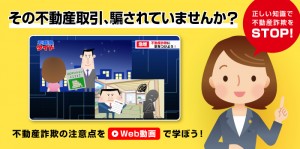 消費者向け詐欺防止動画　大バナー